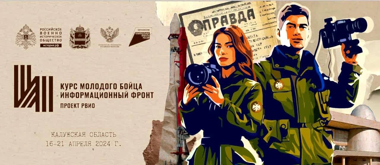 «Курс молодого бойца. Информационный форум» пройдет с 16 по 21 апреля в Калужской области.